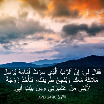 Picture 03 - اَلتَّكْوِينُ 24:40 AVD - فَقَالَ لِي: إِنَّ - Bible Verse Picture
