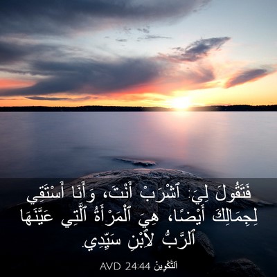 Picture 03 - اَلتَّكْوِينُ 24:44 AVD - فَتَقُولَ لِيَ: ٱشْرَبْ - Bible Verse Picture
