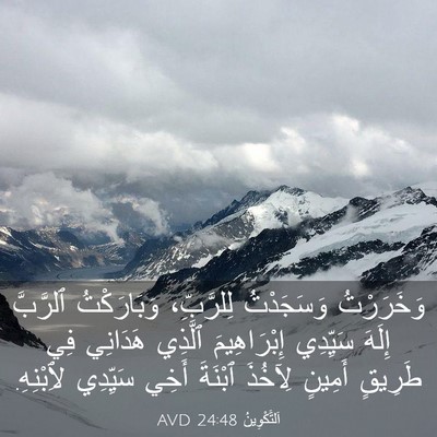 Picture 03 - اَلتَّكْوِينُ 24:48 AVD - وَخَرَرْتُ وَسَجَدْتُ - Bible Verse Picture
