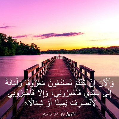 Picture 03 - اَلتَّكْوِينُ 24:49 AVD - وَٱلْآنَ إِنْ كُنْتُمْ - Bible Verse Picture