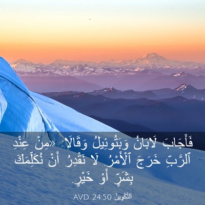 Picture 03 - اَلتَّكْوِينُ 24:50 AVD - فَأَجَابَ لَابَانُ - Bible Verse Picture