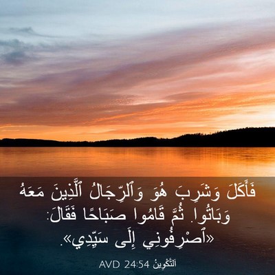 Picture 03 - اَلتَّكْوِينُ 24:54 AVD - فَأَكَلَ وَشَرِبَ هُوَ - Bible Verse Picture