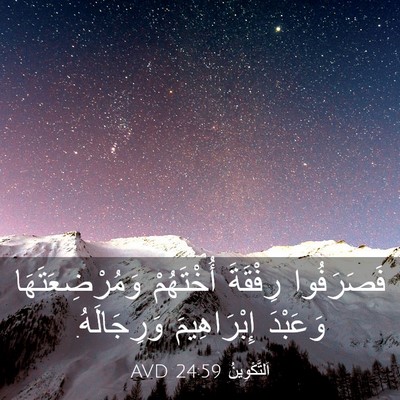 Picture 03 - اَلتَّكْوِينُ 24:59 AVD - فَصَرَفُوا رِفْقَةَ - Bible Verse Picture