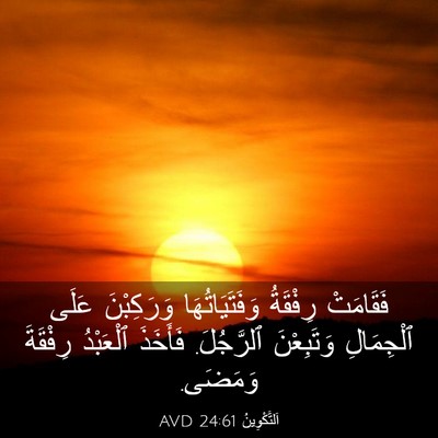 Picture 03 - اَلتَّكْوِينُ 24:61 AVD - فَقَامَتْ رِفْقَةُ - Bible Verse Picture