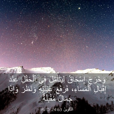 Picture 03 - اَلتَّكْوِينُ 24:63 AVD - وَخَرَجَ إِسْحَاقُ - Bible Verse Picture