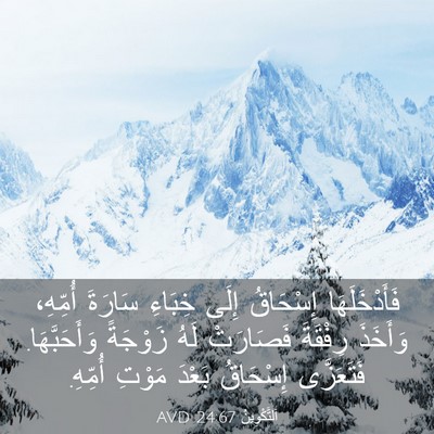 Picture 03 - اَلتَّكْوِينُ 24:67 AVD - فَأَدْخَلَهَا إِسْحَاقُ - Bible Verse Picture