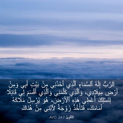 Picture 03 - اَلتَّكْوِينُ 24:7 AVD - اَلرَّبُّ إِلَهُ - Bible Verse Picture