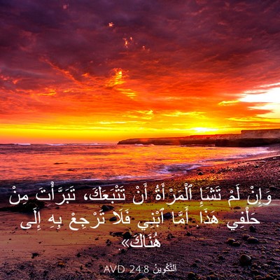 Picture 03 - اَلتَّكْوِينُ 24:8 AVD - وَإِنْ لَمْ تَشَإِ - Bible Verse Picture
