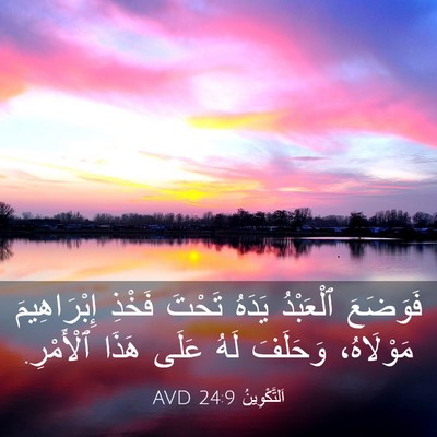Picture 03 - اَلتَّكْوِينُ 24:9 AVD - فَوَضَعَ ٱلْعَبْدُ يَدَهُ - Bible Verse Picture