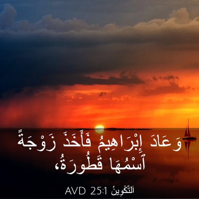 Picture 03 - اَلتَّكْوِينُ 25:1 AVD - وَعَادَ إِبْرَاهِيمُ - Bible Verse Picture