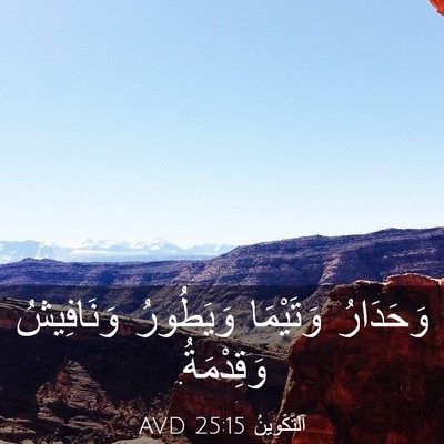 Picture 03 - اَلتَّكْوِينُ 25:15 AVD - وَحَدَارُ وَتَيْمَا - Bible Verse Picture