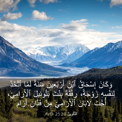 Picture 03 - اَلتَّكْوِينُ 25:20 AVD - وَكَانَ إِسْحَاقُ ٱبْنَ - Bible Verse Picture