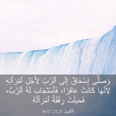 Picture 03 - اَلتَّكْوِينُ 25:21 AVD - وَصَلَّى إِسْحَاقُ إِلَى - Bible Verse Picture