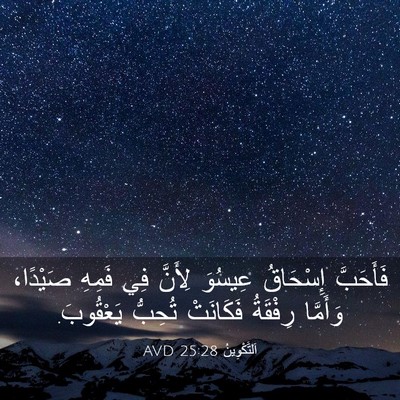 Picture 03 - اَلتَّكْوِينُ 25:28 AVD - فَأَحَبَّ إِسْحَاقُ - Bible Verse Picture