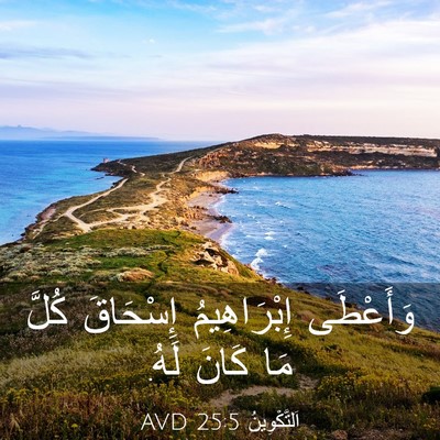 Picture 03 - اَلتَّكْوِينُ 25:5 AVD - وَأَعْطَى إِبْرَاهِيمُ - Bible Verse Picture