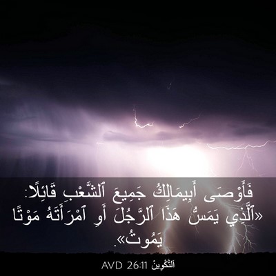 Picture 03 - اَلتَّكْوِينُ 26:11 AVD - فَأَوْصَى أَبِيمَالِكُ - Bible Verse Picture