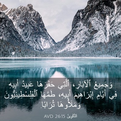 Picture 03 - اَلتَّكْوِينُ 26:15 AVD - وَجَمِيعُ ٱلْآبَارِ، - Bible Verse Picture