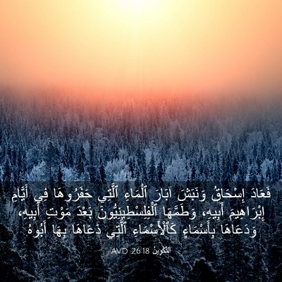 Picture 03 - اَلتَّكْوِينُ 26:18 AVD - فَعَادَ إِسْحَاقُ - Bible Verse Picture