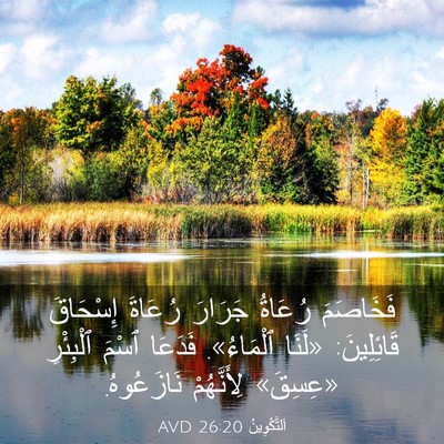 Picture 03 - اَلتَّكْوِينُ 26:20 AVD - فَخَاصَمَ رُعَاةُ جَرَارَ - Bible Verse Picture