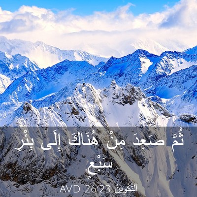 Picture 03 - اَلتَّكْوِينُ 26:23 AVD - ثُمَّ صَعِدَ مِنْ هُنَاكَ - Bible Verse Picture