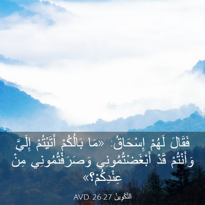 Picture 03 - اَلتَّكْوِينُ 26:27 AVD - فَقَالَ لَهُمْ إِسْحَاقُ: - Bible Verse Picture