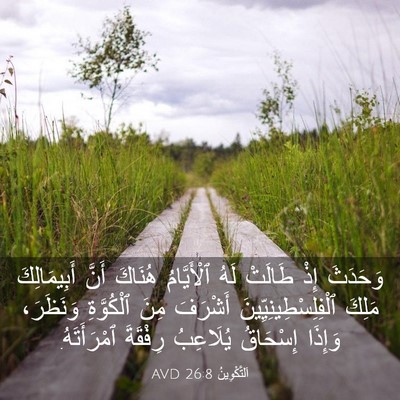Picture 03 - اَلتَّكْوِينُ 26:8 AVD - وَحَدَثَ إِذْ طَالَتْ لَهُ - Bible Verse Picture
