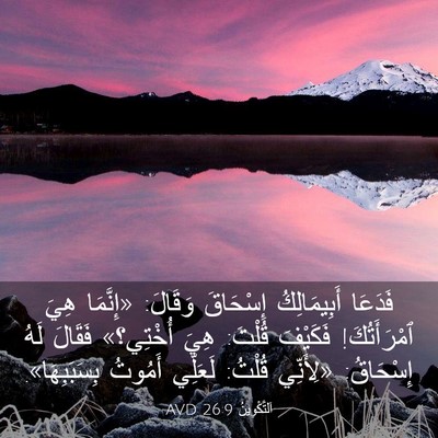 Picture 03 - اَلتَّكْوِينُ 26:9 AVD - فَدَعَا أَبِيمَالِكُ - Bible Verse Picture