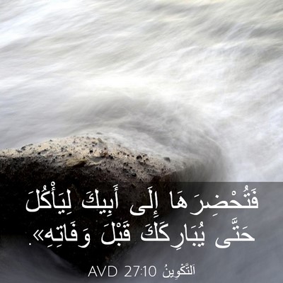 Picture 03 - اَلتَّكْوِينُ 27:10 AVD - فَتُحْضِرَهَا إِلَى - Bible Verse Picture