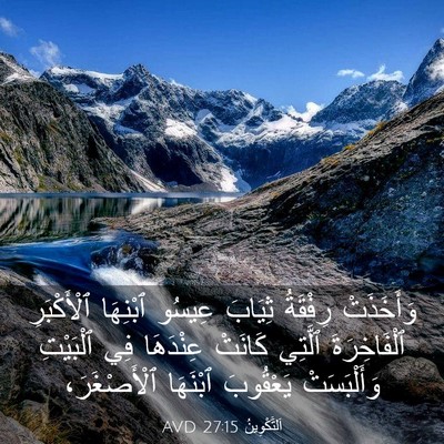 Picture 03 - اَلتَّكْوِينُ 27:15 AVD - وَأَخَذَتْ رِفْقَةُ - Bible Verse Picture