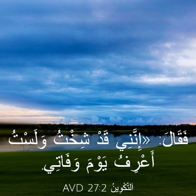 Picture 03 - اَلتَّكْوِينُ 27:2 AVD - فَقَالَ: «إِنَّنِي قَدْ - Bible Verse Picture