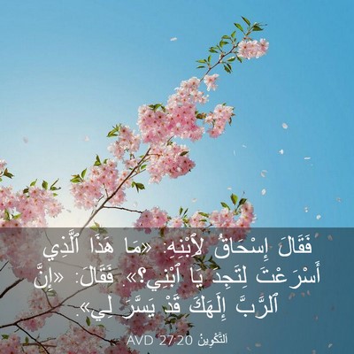 Picture 03 - اَلتَّكْوِينُ 27:20 AVD - فَقَالَ إِسْحَاقُ - Bible Verse Picture