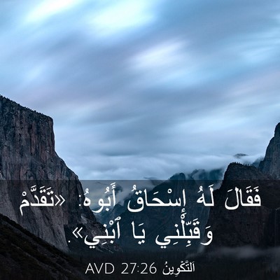 Picture 03 - اَلتَّكْوِينُ 27:26 AVD - فَقَالَ لَهُ إِسْحَاقُ - Bible Verse Picture