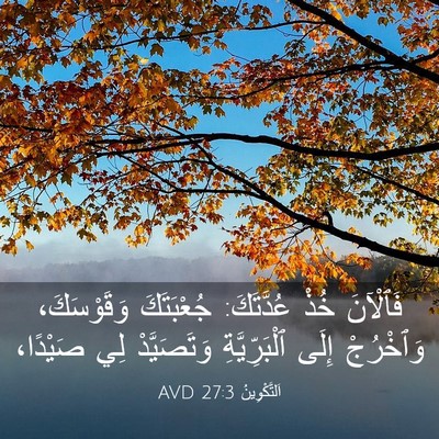 Picture 03 - اَلتَّكْوِينُ 27:3 AVD - فَٱلْآنَ خُذْ عُدَّتَكَ: - Bible Verse Picture