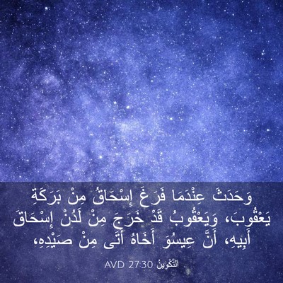 Picture 03 - اَلتَّكْوِينُ 27:30 AVD - وَحَدَثَ عِنْدَمَا فَرَغَ - Bible Verse Picture