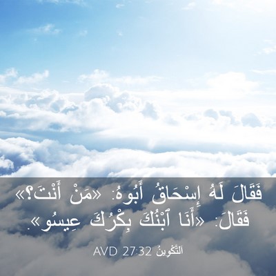 Picture 03 - اَلتَّكْوِينُ 27:32 AVD - فَقَالَ لَهُ إِسْحَاقُ - Bible Verse Picture