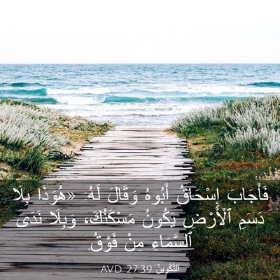Picture 03 - اَلتَّكْوِينُ 27:39 AVD - فَأَجَابَ إِسْحَاقُ - Bible Verse Picture
