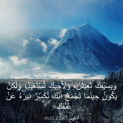 Picture 03 - اَلتَّكْوِينُ 27:40 AVD - وَبِسَيْفِكَ تَعِيشُ، - Bible Verse Picture