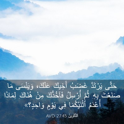 Picture 03 - اَلتَّكْوِينُ 27:45 AVD - حَتَّى يَرْتَدَّ غَضَبُ - Bible Verse Picture