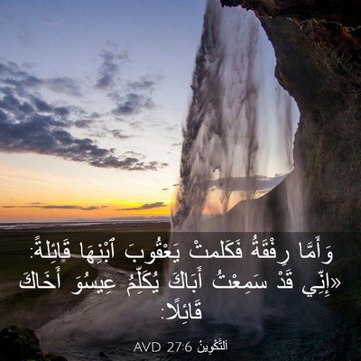Picture 03 - اَلتَّكْوِينُ 27:6 AVD - وَأَمَّا رِفْقَةُ - Bible Verse Picture