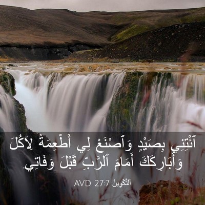 Picture 03 - اَلتَّكْوِينُ 27:7 AVD - ٱئْتِنِي بِصَيْدٍ - Bible Verse Picture