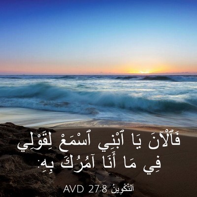 Picture 03 - اَلتَّكْوِينُ 27:8 AVD - فَٱلْآنَ يَا ٱبْنِي - Bible Verse Picture