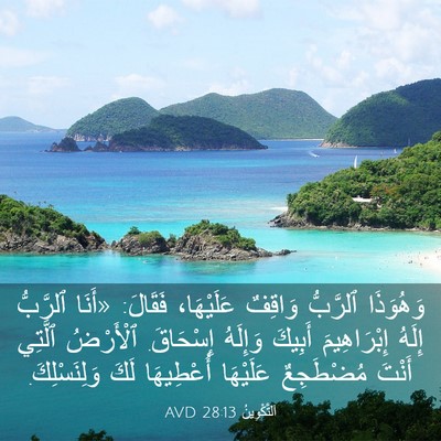 Picture 03 - اَلتَّكْوِينُ 28:13 AVD - وَهُوَذَا ٱلرَّبُّ - Bible Verse Picture