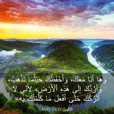 Picture 03 - اَلتَّكْوِينُ 28:15 AVD - وَهَا أَنَا مَعَكَ، - Bible Verse Picture