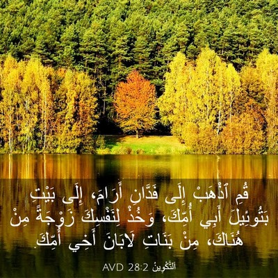 Picture 03 - اَلتَّكْوِينُ 28:2 AVD - قُمِ ٱذْهَبْ إِلَى - Bible Verse Picture