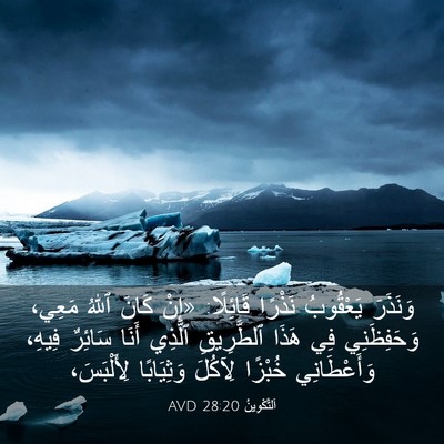 Picture 03 - اَلتَّكْوِينُ 28:20 AVD - وَنَذَرَ يَعْقُوبُ - Bible Verse Picture