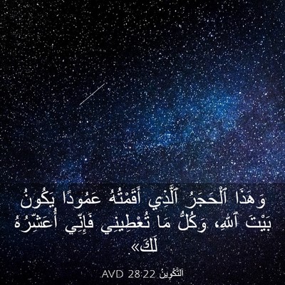 Picture 03 - اَلتَّكْوِينُ 28:22 AVD - وَهَذَا ٱلْحَجَرُ ٱلَّذِي - Bible Verse Picture