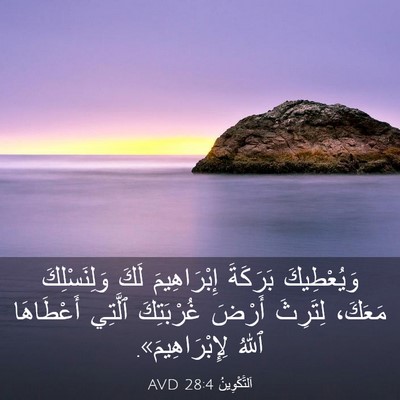 Picture 03 - اَلتَّكْوِينُ 28:4 AVD - وَيُعْطِيكَ بَرَكَةَ - Bible Verse Picture