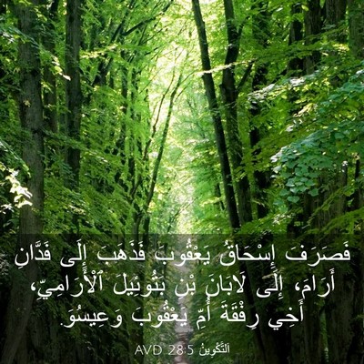 Picture 03 - اَلتَّكْوِينُ 28:5 AVD - فَصَرَفَ إِسْحَاقُ - Bible Verse Picture