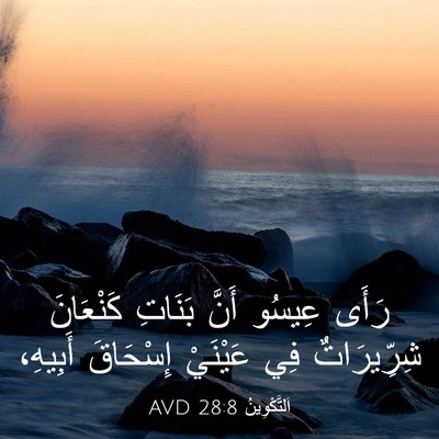 Picture 03 - اَلتَّكْوِينُ 28:8 AVD - رَأَى عِيسُو أَنَّ بَنَاتِ - Bible Verse Picture