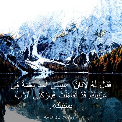 Picture 03 - اَلتَّكْوِينُ 30:27 AVD - فَقَالَ لَهُ لَابَانُ: - Bible Verse Picture